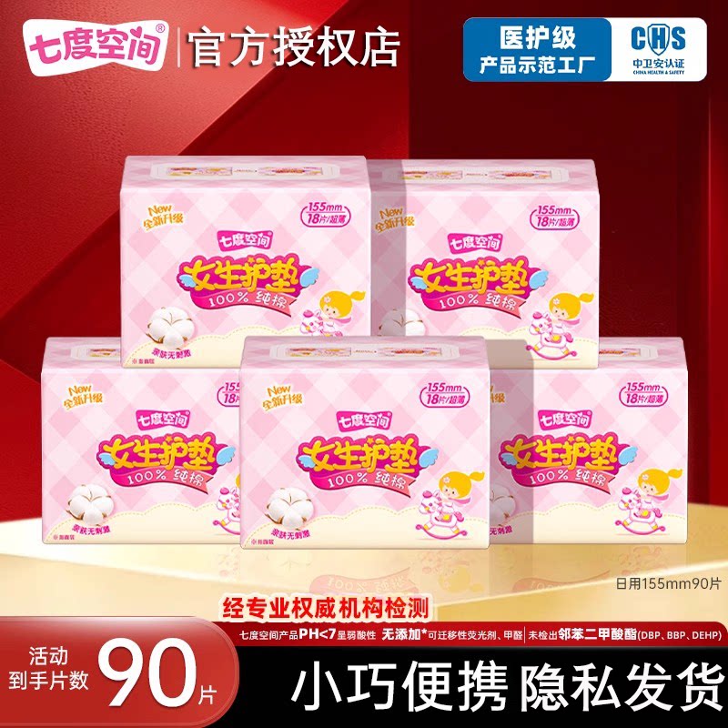 七度空间少女生100%纯棉护垫90片
