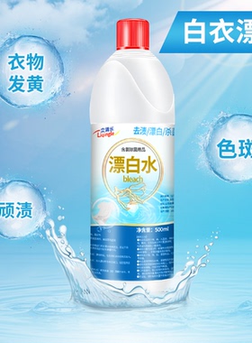 漂白水白色衣物漂白剂去渍含氯用品漂白家用多用途漂渍液去污去味