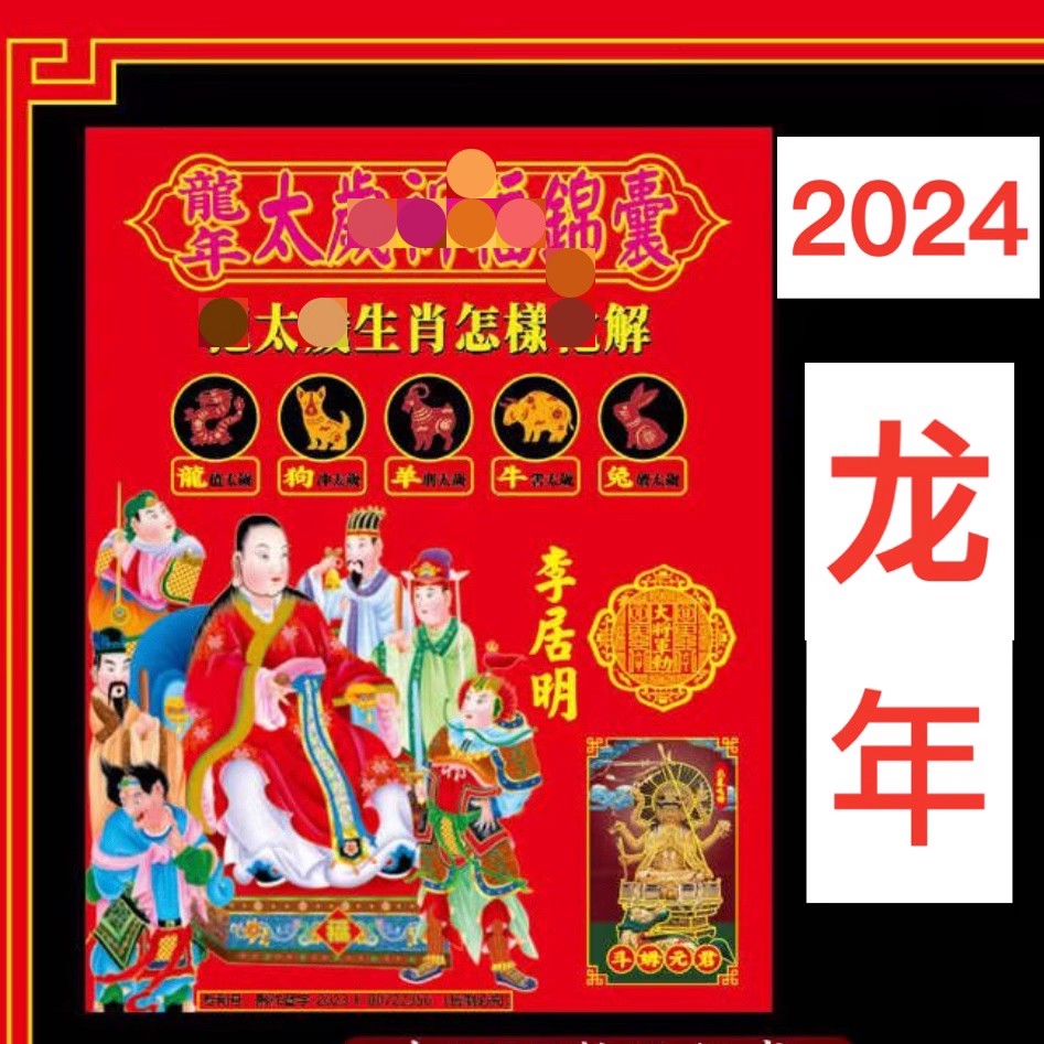 2024甲辰龙年本命年属兔龙牛狗羊祈福锦囊太岁包福袋李居明吉祥物 家居饰品 装饰摆件 原图主图