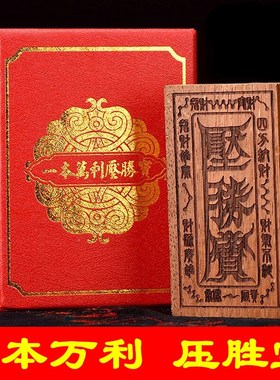 胜宝2021年压胜钱招财进宝提升