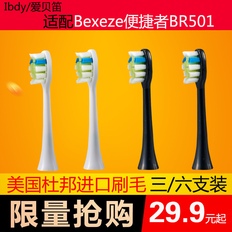 爱贝笛电动牙刷头适用于Bexeze便捷者替换头刷头通用BR501/505