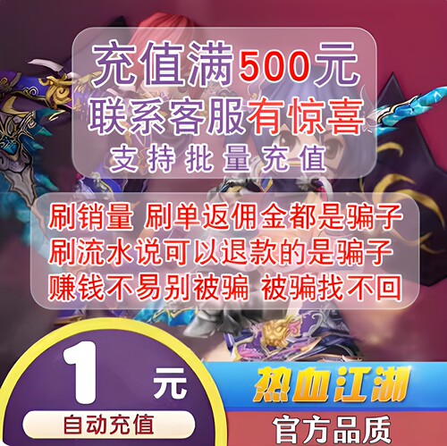 【自动充值】热血江湖元宝/热血江湖点卡/热血江湖1元25元宝