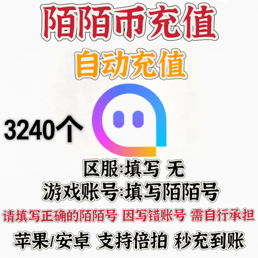 陌陌充值陌陌币324元官方直冲陌陌币充值3240个陌币冲值陌陌直播图片
