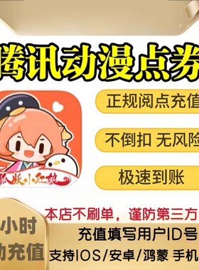 腾讯动漫点券98元9800点卷腾讯漫画点券98元阅读券 自动充值