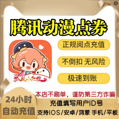 腾讯动漫点券30元3000点卷腾讯漫画点券30元阅读券自动充值