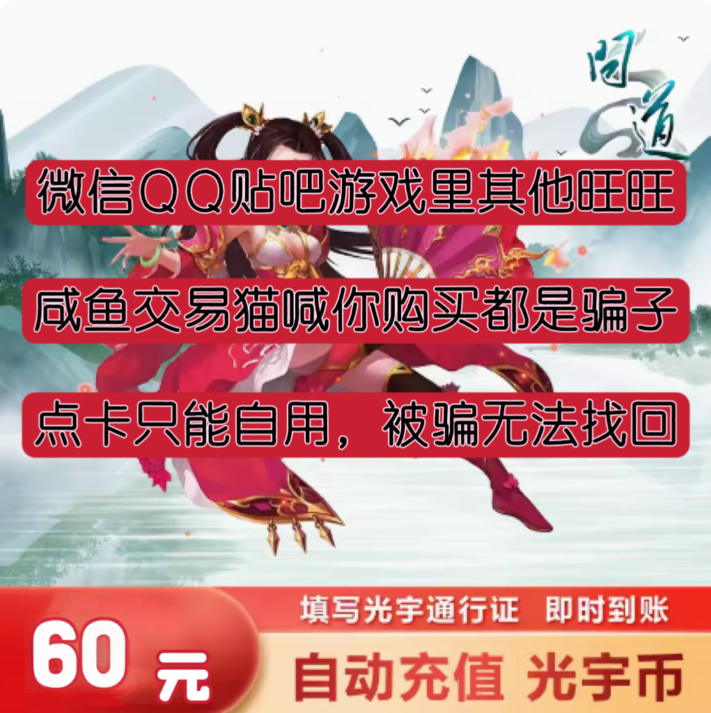 交易猫是骗子/光宇一卡通60元60个光宇币问道元宝6000点卡/秒充值