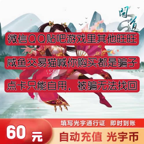 交易猫是骗子/光宇一卡通60元60个光宇币问道元宝6000点卡/秒充值