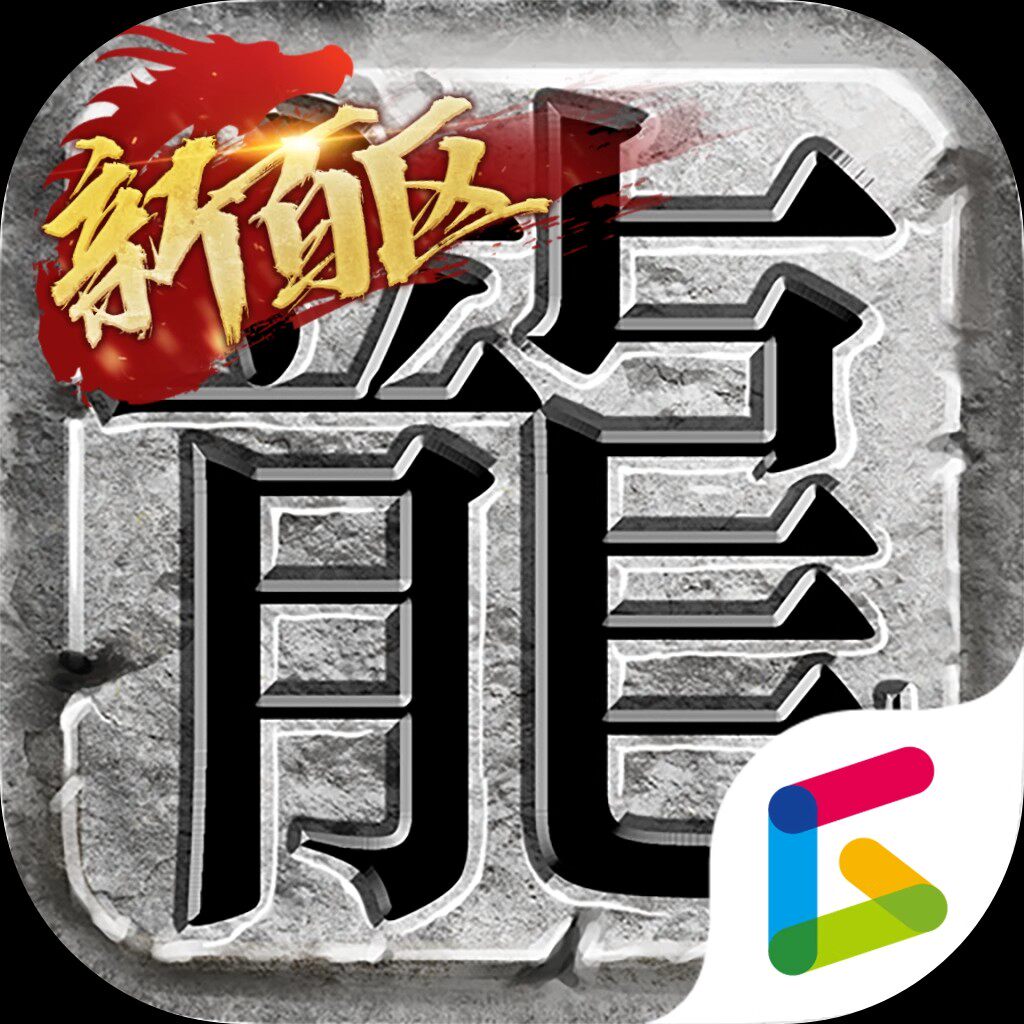 盛趣游戏永恒传奇世界冒险岛彩虹岛龙之谷点券元宝游戏内当面交易