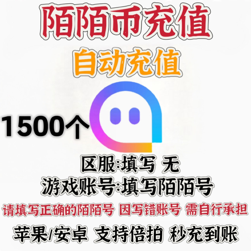 官方直冲陌陌直播自动充值1500陌陌币星光无需密码秒冲到账低价图片