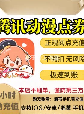 腾讯动漫点券6元600点卷腾讯漫画点券6元阅读券 自动充值
