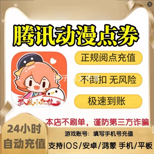 【自动充值】腾讯动漫点券6 12 30 98 128 328 698 1398元阅点