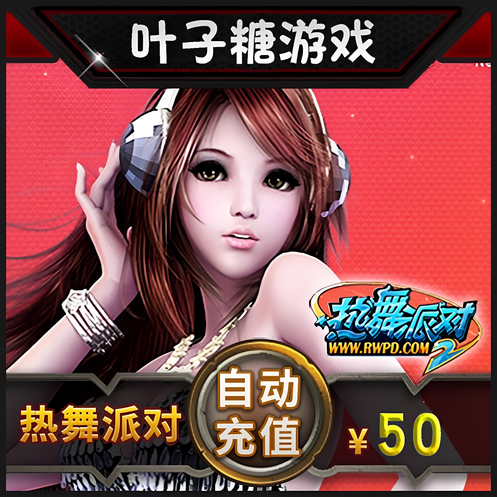完美点券5000点券 热舞派对2点卡 热舞派对50元5000R币