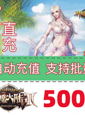完美一卡通神魔大陆点卡500元20000个世界树之叶自动充值到游戏中