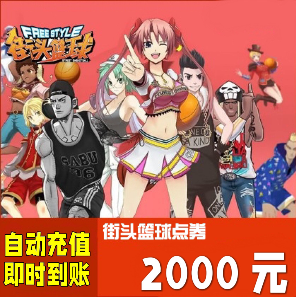 街头篮球点卡2000元200000点券天游街头篮球点卡20万点卷自动充值