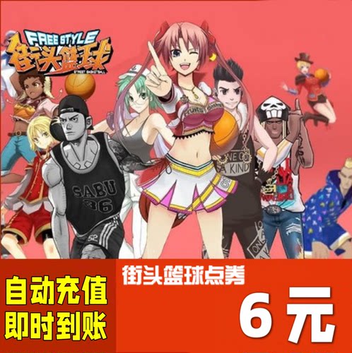 FS街头篮球点卡 天游一卡通6元600点券 街头篮球点卷自动充值