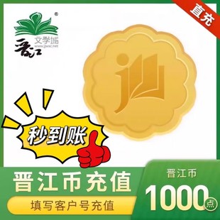 5000 2000 晋江文学阅读小说1000 10000点晋江币充值 官方正版