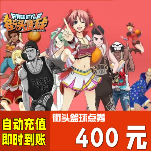 天游街头篮球点卡400元40000点券 街头篮球4万点卷 自动充值 秒充