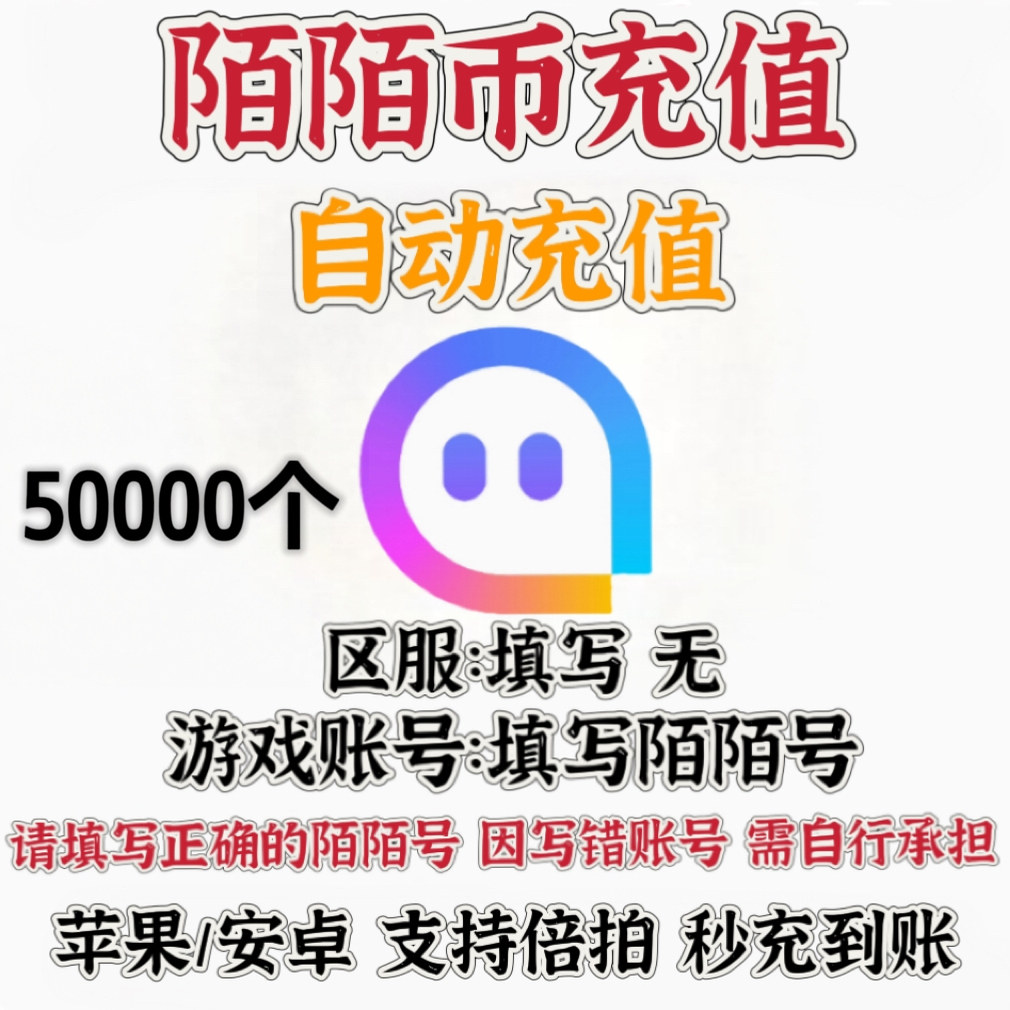 陌陌充值陌陌币5000元momo官方直冲5万陌陌币充值50000个陌币冲值图片