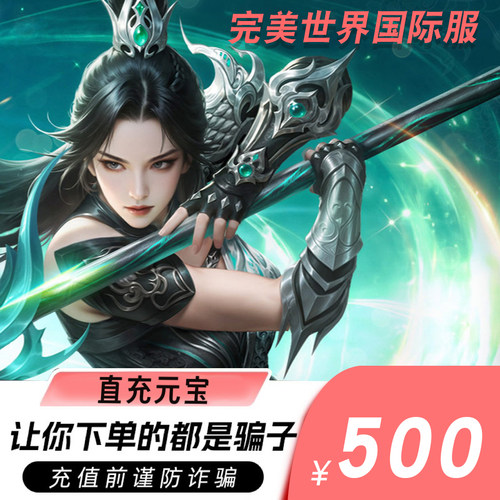 完美一卡通500元完美国际点卡完美国际2元宝500黄金直充 自动充值
