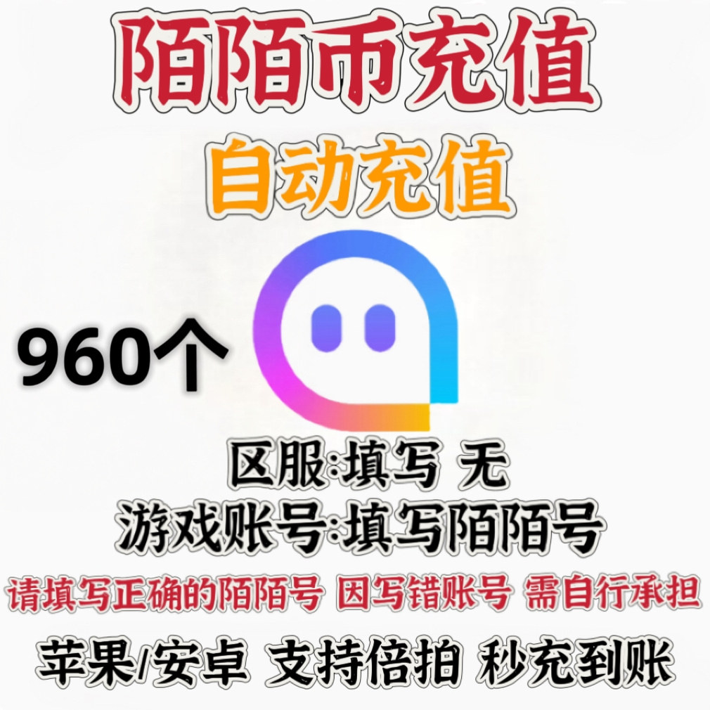 【无需密码】陌陌直播960个 陌陌币充值 momo币 960陌币 自动充值图片
