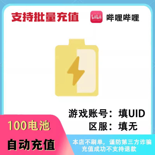 哔哩哔哩电池100 300 500 1000 2000bilibili电池充值b站哔站电池