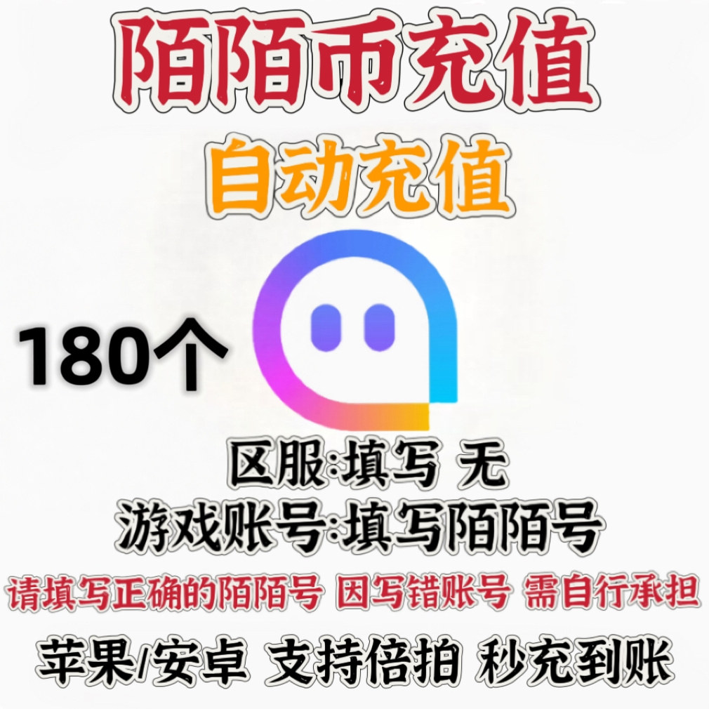 【无需密码】陌陌直播180个 陌陌币充值 momo币 180陌币 自动充值图片