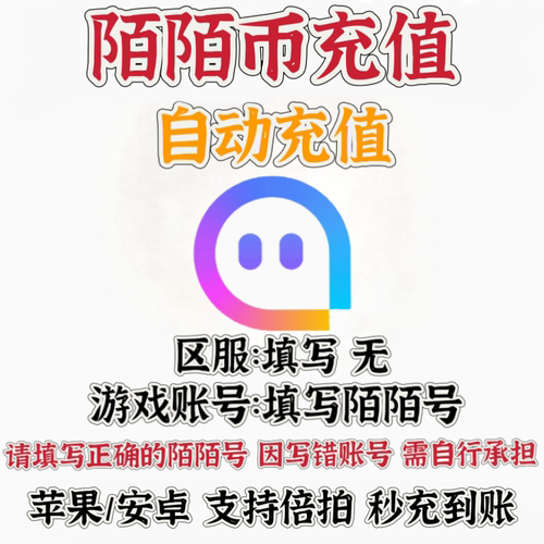 陌陌直播momo币60 120 300 1080 2160 5180 10000个陌陌币充值