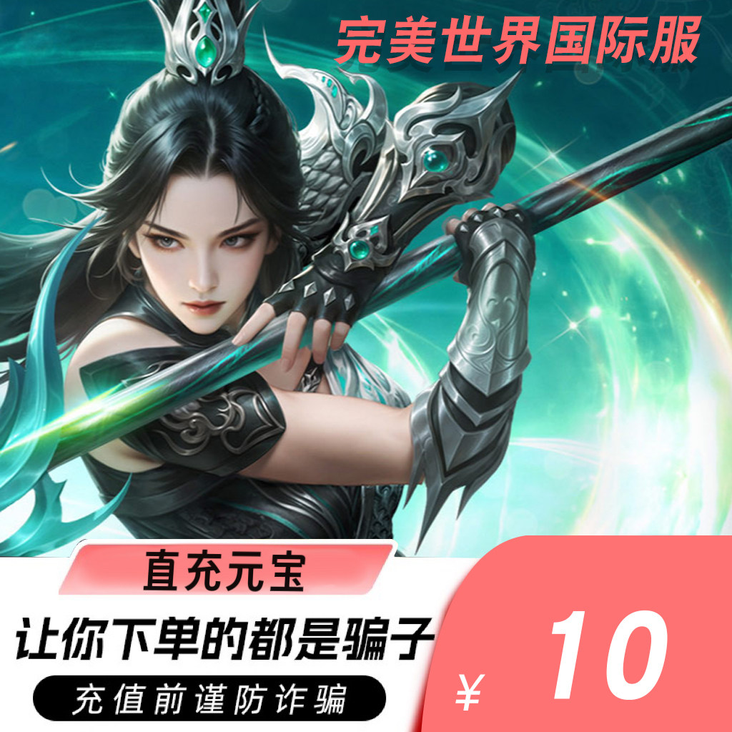 自动充值 完美一卡通10元完美国际点卡10元 直冲完美国际元宝10个图片