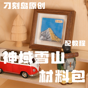 刁刻岛原创雪山材料包手工生日礼物新手友好材料包山峰木雕摆件