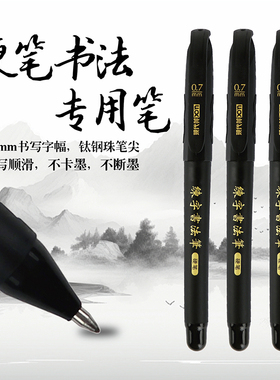 现代美241练字专用笔书法教师老师推荐学生硬笔0.7mm商务办公黑笔