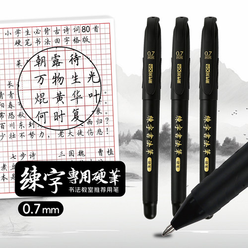 现代美练字书法硬笔专用中性笔