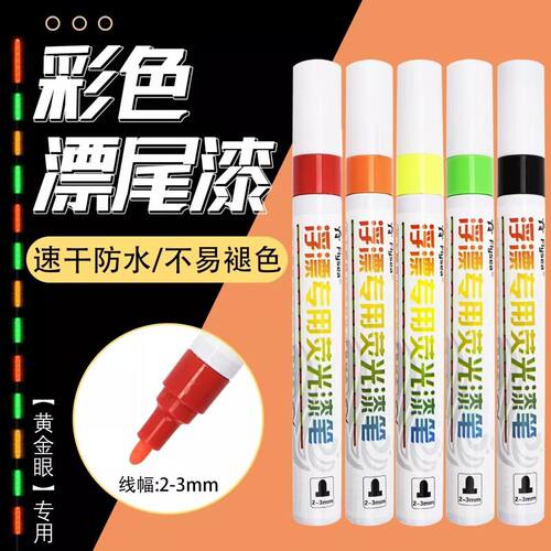 钓鱼用防水环保彩色浮漂荧光漆笔