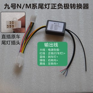 九号电动车加装氛围灯流水灯爆闪灯负控转正控转换器尾灯接线模块