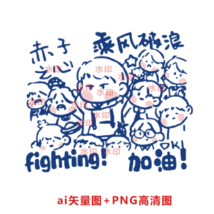 B076手绘卡通学生赤子之心乘风破浪加油班服图案AI矢量PNG高清图