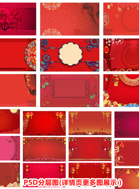 P0107中国风婚礼婚庆舞台背景新年喜庆背景高清PSD分层素材