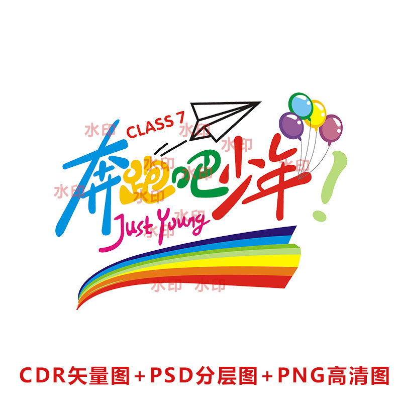 b153奔跑吧少年汽球彩虹班服图案cdr矢量图psd高清图