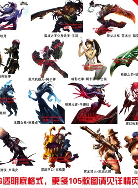 P110精选百款英雄联盟LOL人物T恤印画烫画热转印PNG透明底图案