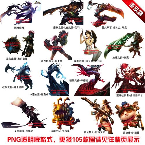 P110精选百款英雄联盟LOL人物T恤印画烫画热转印PNG透明底图案