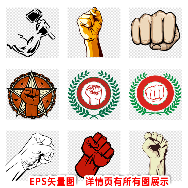 a764拳头力度握拳给力奋斗冲刺加油图片eps素材