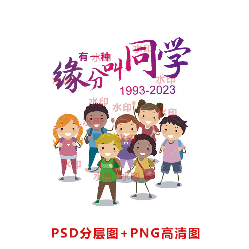 b145有一种缘分叫同学卡通小朋友班服图案psd分层图jpg高清图
