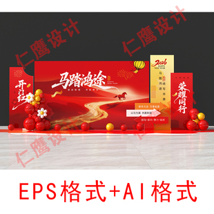 LA276马年2026公司企业年会开门红马踏鸿途舞台布置氛围AI矢量图