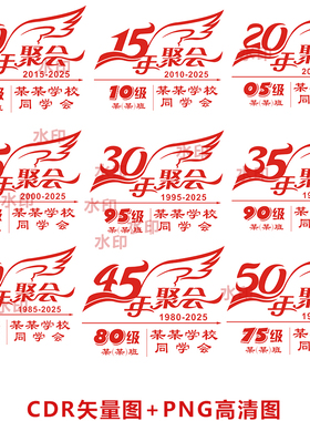 B179周年庆10年15年20年25年30年35后40年45年50同学聚会CDR图PNG