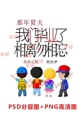 b106那年夏天我们毕业了毕业班服图案PSD分层图PNG高清图
