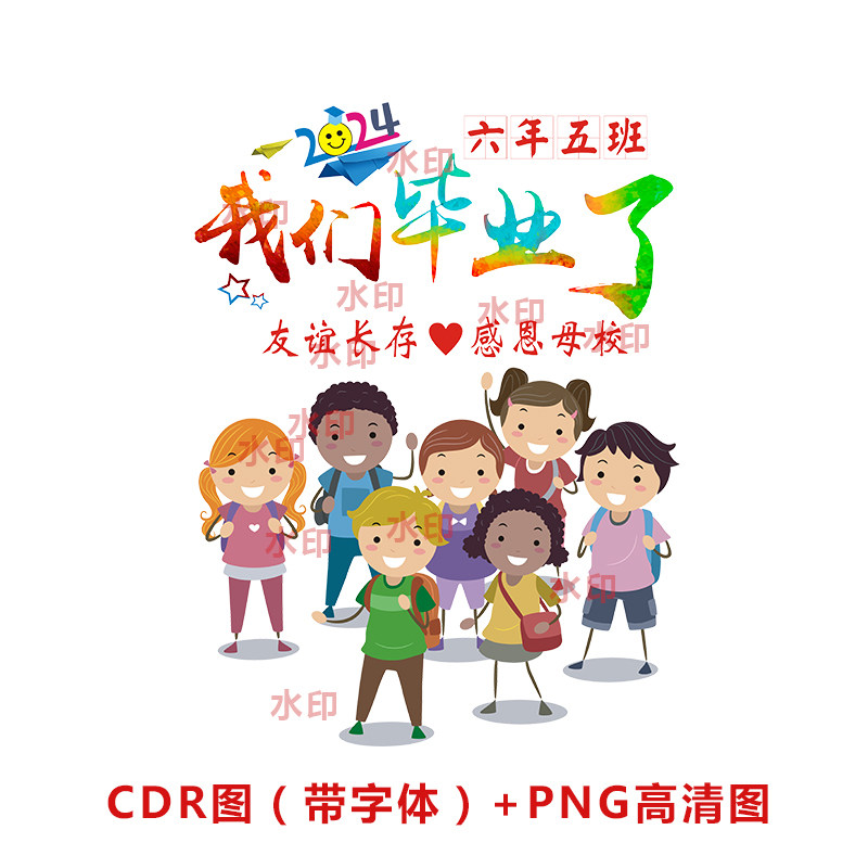 B058-2024年我们毕业了毕业班班服图案CDR可改字感恩母校