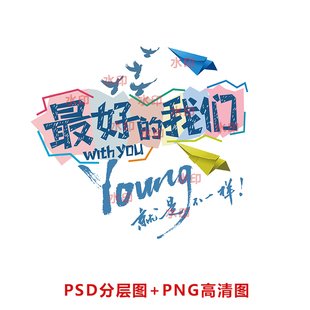 B010最好 创意班服图案PSD分层图PNG高清 我们年青就是不一样最新