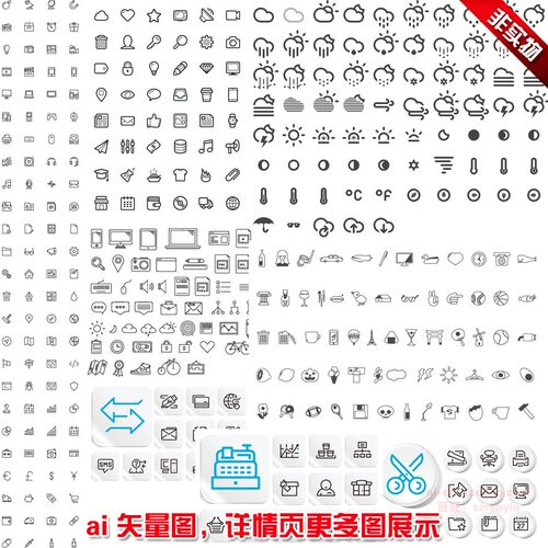 A709常用日常生活天气商务科学用品线条简单黑白图标标志AI素材