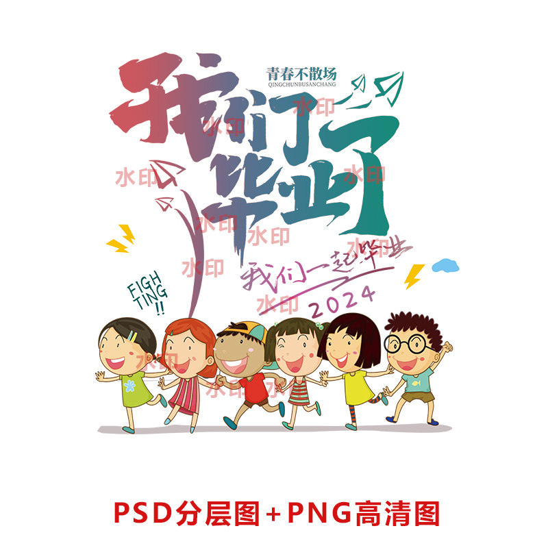 b140我们毕业了卡通小朋友班服图案psd分层图png高清图