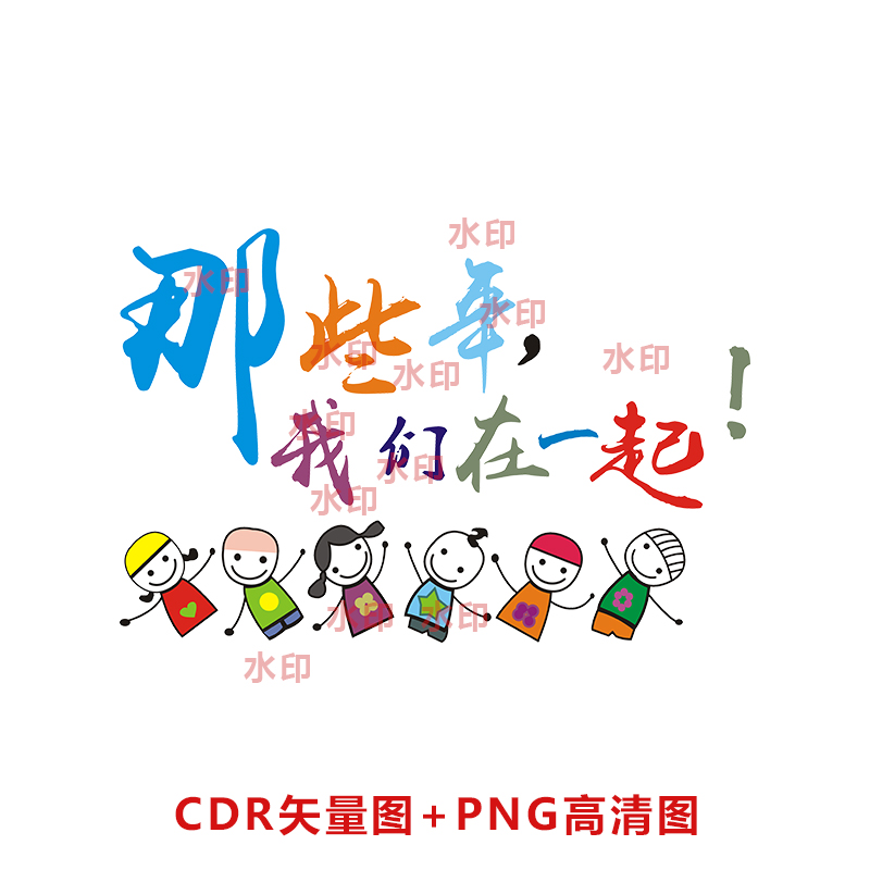 B108那些年我们在一起卡通学生班服毕业班图案PSD分层图