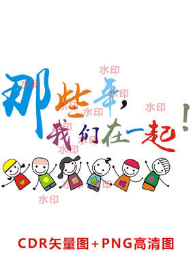 B108那些年我们在一起卡通学生班服毕业班图案PSD分层图