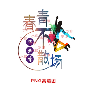 b128青春不散场毕业季 PNG高清图 班服图案PSD格式